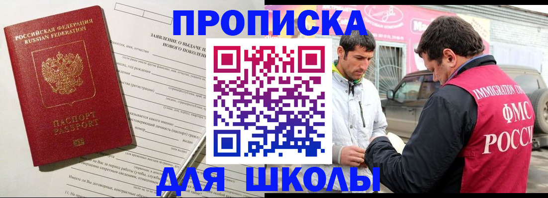 прописка для школы в Дагестане